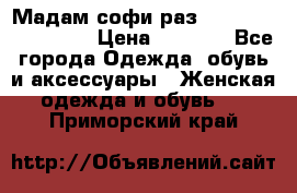 Мадам-софи раз 54,56,58,60,62,64  › Цена ­ 5 900 - Все города Одежда, обувь и аксессуары » Женская одежда и обувь   . Приморский край